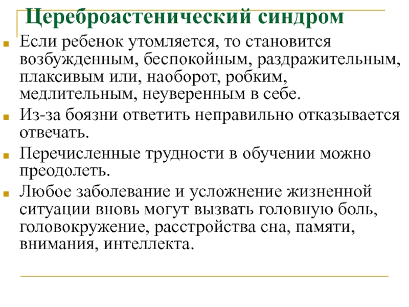 При церебрастенических состояниях на первый план выступают