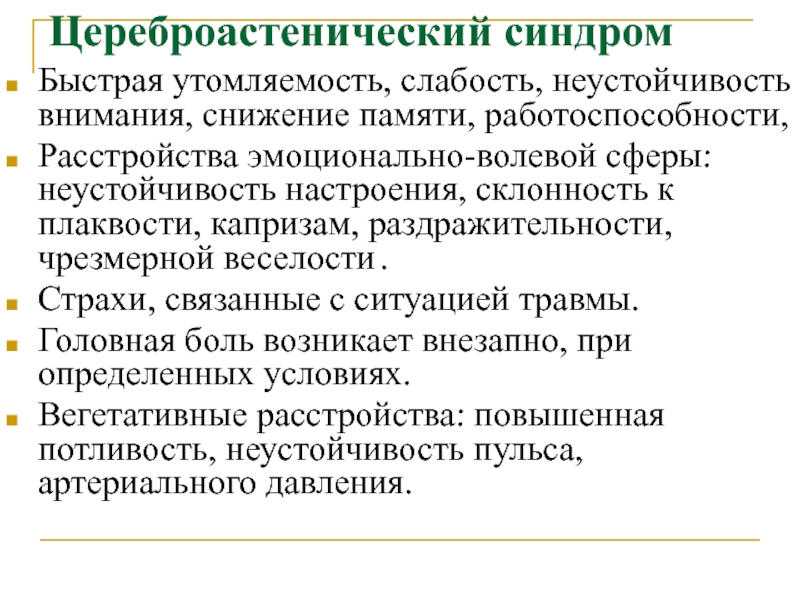 Неустойчивость. Цереброастеническим синдромом. Цереброастенический цереброастеническим синдромом. Синдром эмоционально волевой неустойчивости. Снижение памяти работоспособности.