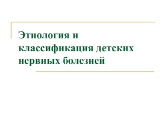 Этиология и классификация детских нервных болезней