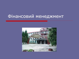 Фінансовий менеджмент. Тема 3. Управління ризиками у фінансовому менеджменті