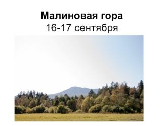 Гора Малиновая (Малиновка, Елэкташ)