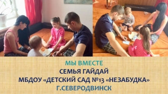 Мы вместе. Семья Гайдай