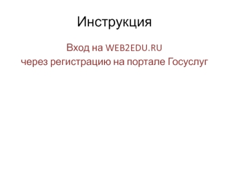 Инструкция. Вход на WEB2EDU.RU через регистрацию на портале Госуслуг