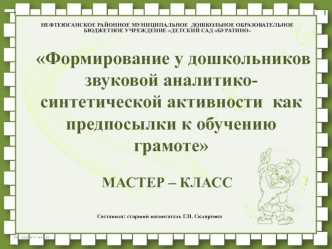 Формирование звукового анализа и синтеза у дошкольников