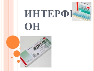 Интерферон - это сводное понятие для обозначения белков­гликопротеидов