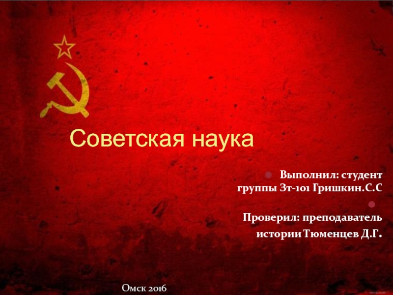 Реферат: Достижения Советской науки