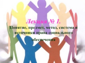 Понятие, предмет, метод, система и источники права социального обеспечения