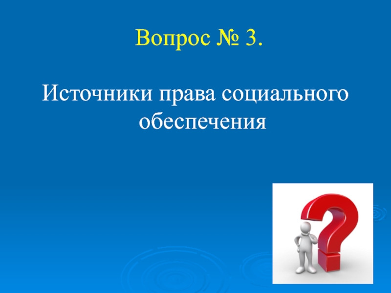 Источники социального обеспечения. Функции вопросов. Понятие предмет и ТД. Вопросы от предметов концепция.