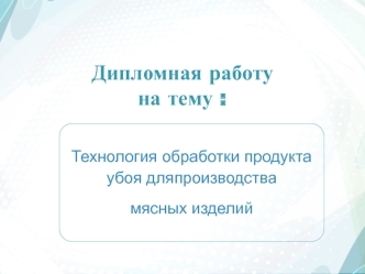 Технология обработки продукта убоя для производства мясных изделий