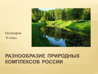 Разнообразие природных комплексов России