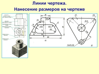 Линии чертежа. Нанесение размеров на чертеже