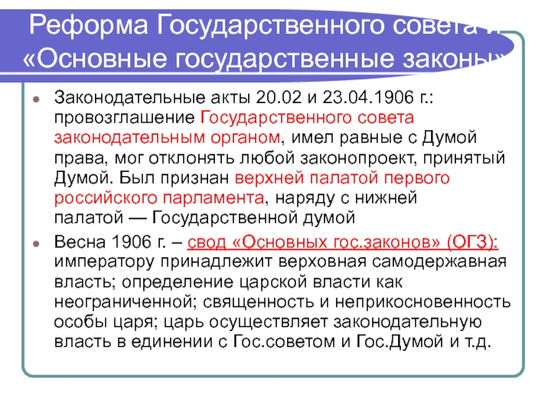 1905 основной государственный закон. Начало российского парламентаризма. Акты 20 века. Внутриполитическая борьба в России 1914. Основные государственные законы причины приняти 1906.