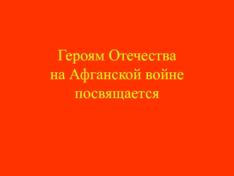 Героям Отечества на Афганской войне посвящается