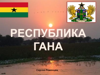 Республика Гана