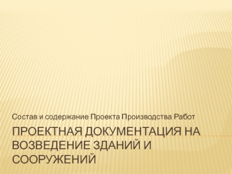 Проектная документация на возведение зданий и сооружений