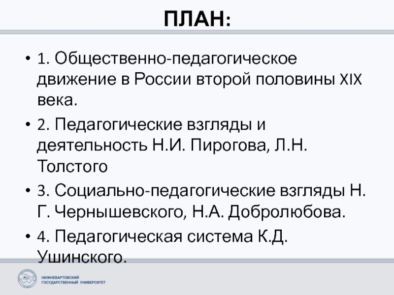 Общественные образовательные движения. Педагогические взгляды Чернышевского. Чернышевский идеи.