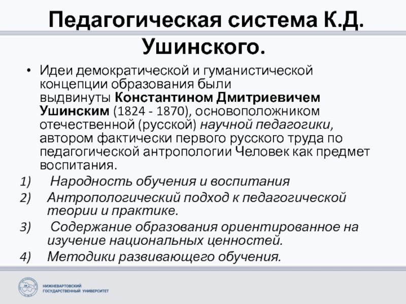 Идеи ушинского. Педагогические идеи Ушинского. Педагогическая система к.д.Ушинского.