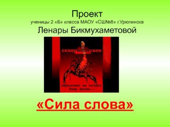 Проект Сила слова. Сквернословие. Влияние слова на человека и природу