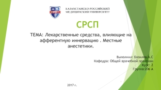 Лекарственные средства, влияющие на афферентную иннервацию . Местные анестетики