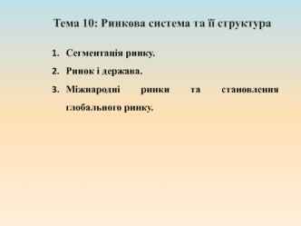 Ринкова система та її структура