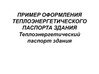 Теплоэнергетический паспорт здания. Пример оформления