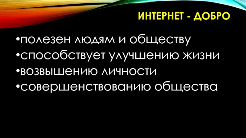 Интернет добро или зло презентация