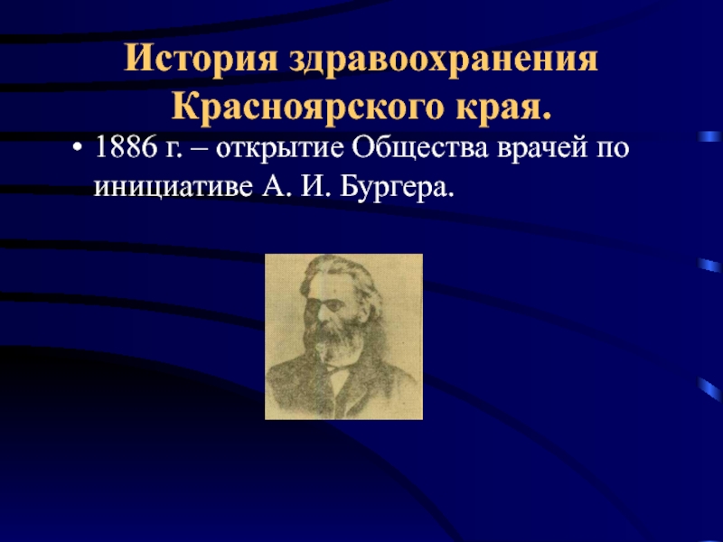 Открытие общества. Здравоохранения Красноярского края презентация. История здравоохранения. 1886 Открытие. Достижения врачей Красноярского края презентация.