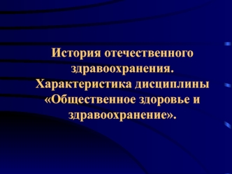 История отечественного здравоохранения. Характеристика дисциплины Общественное здоровье и здравоохранение