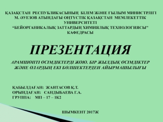 Арамшөпті өсімдіктерді жою. Бір жылдық өсімдіктер және олардың екі бөлшектерден айырмашылығы