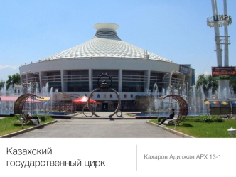 Казахский государственный цирк