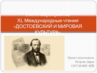 Международные чтения. Восприятие творчества Ф.М. Достоевского в современном мире