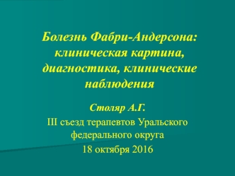 Болезнь Фабри-Андерсона: клиническая картина, диагностика, клинические наблюдения