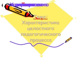 Характеристика целостного педагогического процесса. Функции, категории, принципы процесса