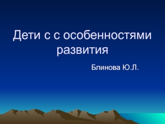 Дети с особенностями развития