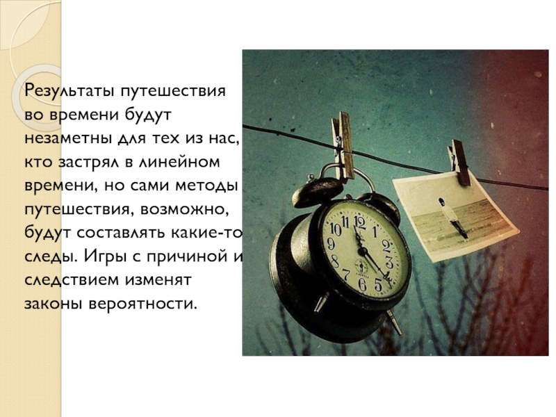 Время итогов. Путешествие во времени презентация. Парадокс путешествия во времени. Результаты путешествий кацибу.