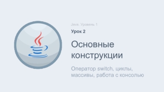 Java. Уровень 1. Основные конструкции. Оператор switch, циклы, массивы, работа с консолью