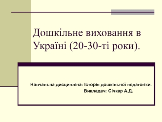 Дошкільне виховання в Україні (20 - 30-ті роки)
