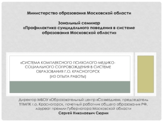 Профилактика суицидального поведения в системе образования Московской области