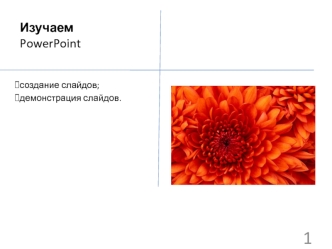 Изучаем PowerPoint создание слайдов; демонстрация слайдов