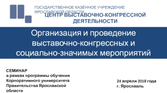 Организация и проведение выставочно-конгрессных и социально-значимых мероприятий