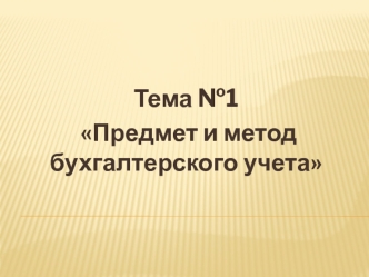 Предмет и метод бухгалтерского учета