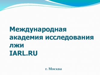 Международная академия исследования лжи