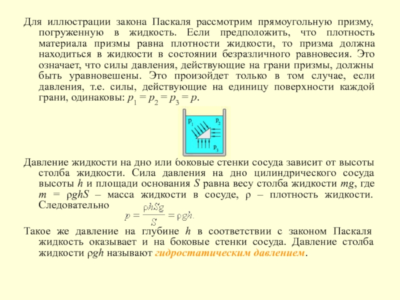 Чему равна плотность жидкости. Как определить плотность материала погруженного в жидкость. Плотность жидкости в паскалях. В жидкости находится прямоугольная Призма Размеры которой. К массовым силам действующим в жидкости относят.