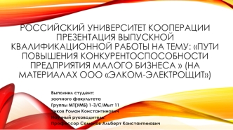 Пути повышения конкурентоспособности предприятия малого бизнеса