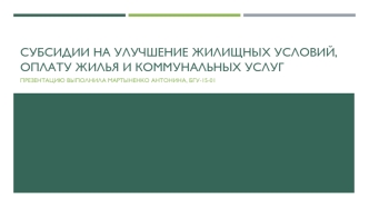 Субсидии на улучшение жилищных условий, оплату жилья и коммунальных услуг