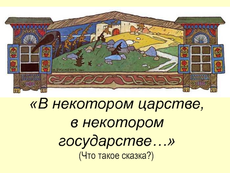 Картинка в некотором царстве в некотором государстве