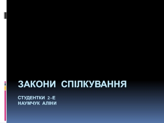 Закон розвитку спілкування