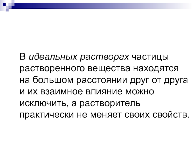 Больших расстояниях друг от друга. В идеальных растворах частицы растворенного. Отдаленность друг от друга. Взаимно исключать друг друга. Частицы на большом расстоянии друг от друга это вещества.