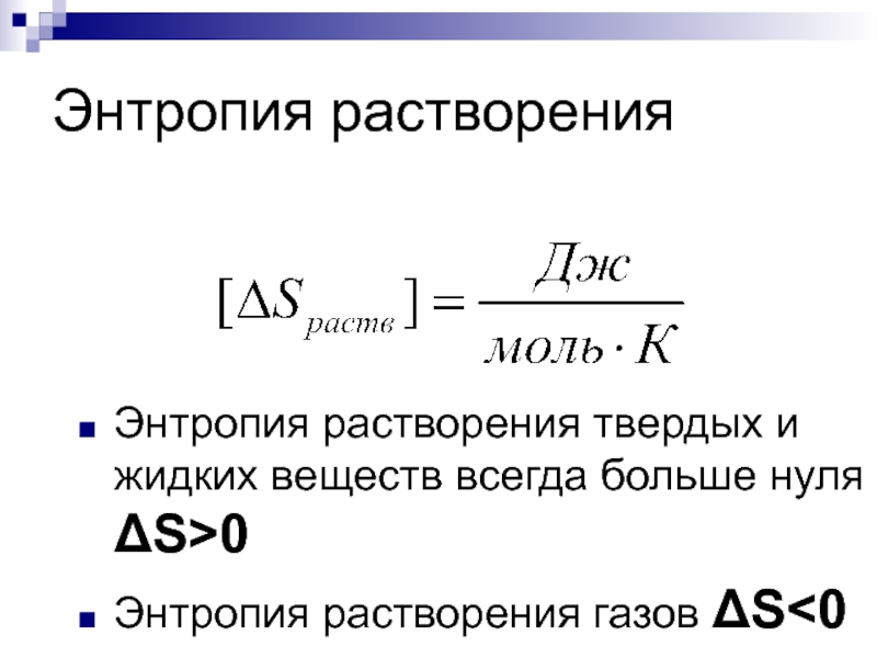 Чем меньше энтропия. Энтропия меньше нуля. Если энтропия больше нуля. Энтропия больше 0. Изменение энтропии меньше нуля.