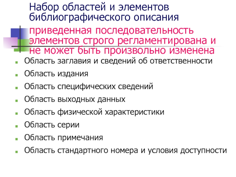 Приведено описание. Последовательность элементов библиографического описания. Условно-обязательные элементы библиографического описания. Последовательность областей в библиографическом описание. Последовательность элементов научной статьи.